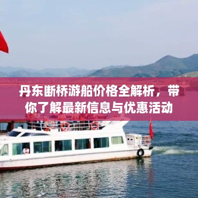 丹東斷橋游船價(jià)格全解析，帶你了解最新信息與優(yōu)惠活動(dòng)