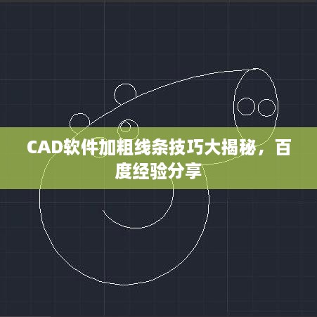 CAD軟件加粗線條技巧大揭秘，百度經(jīng)驗分享