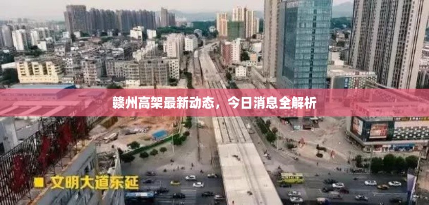 贛州高架最新動(dòng)態(tài)，今日消息全解析