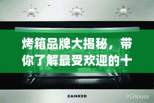 烤箱品牌大揭秘，帶你了解最受歡迎的十大烤箱排名！