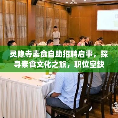靈隱寺素食自助招聘啟事，探尋素食文化之旅，職位空缺等你來挑戰(zhàn)