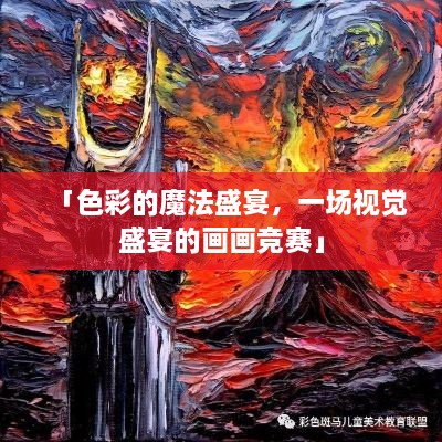 「色彩的魔法盛宴，一場視覺盛宴的畫畫競賽」