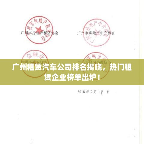 廣州租賃汽車公司排名揭曉，熱門租賃企業(yè)榜單出爐！