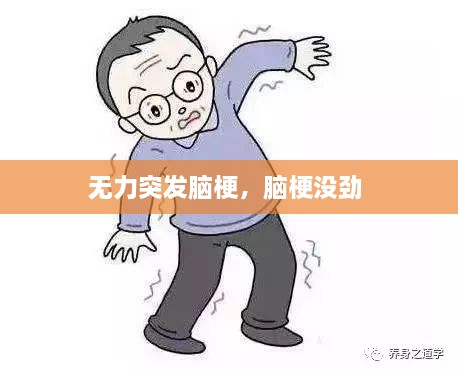 無(wú)力突發(fā)腦梗，腦梗沒勁 