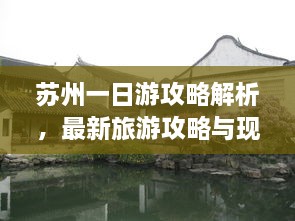 蘇州一日游攻略解析，最新旅游攻略與現(xiàn)狀分析