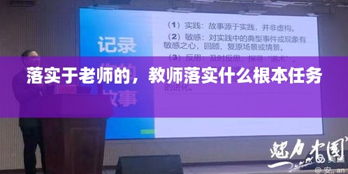 落實于老師的，教師落實什么根本任務(wù) 