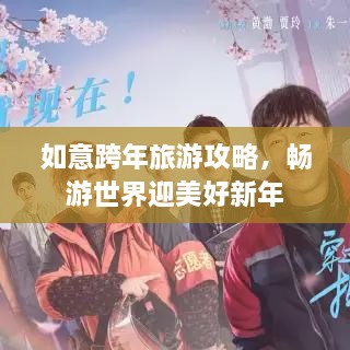 如意跨年旅游攻略，暢游世界迎美好新年
