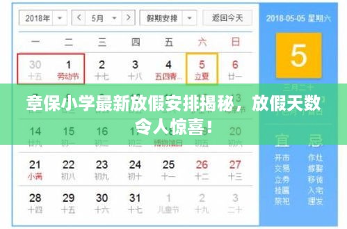 章保小學(xué)最新放假安排揭秘，放假天數(shù)令人驚喜！