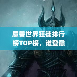魔獸世界狂徒排行榜TOP榜，誰登巔峰英雄榜？