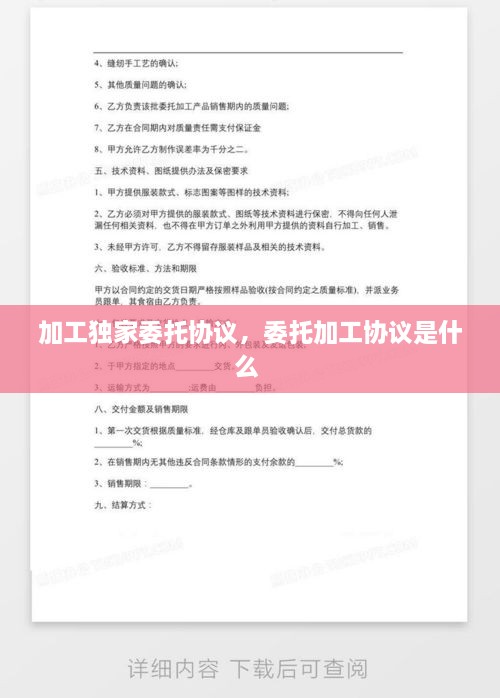 加工獨(dú)家委托協(xié)議，委托加工協(xié)議是什么 
