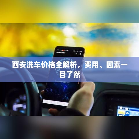 西安洗車價(jià)格全解析，費(fèi)用、因素一目了然