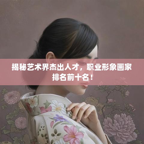 揭秘藝術(shù)界杰出人才，職業(yè)形象畫家排名前十名！