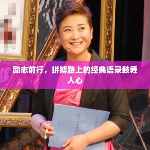 勵(lì)志前行，拼搏路上的經(jīng)典語錄鼓舞人心