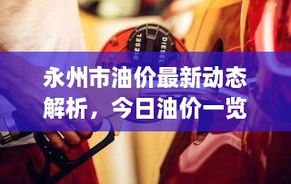 永州市油價最新動態(tài)解析，今日油價一覽
