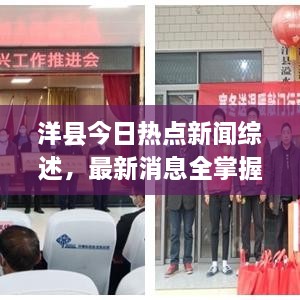 洋縣今日熱點(diǎn)新聞綜述，最新消息全掌握