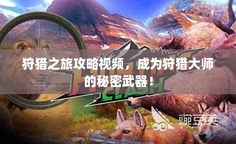 狩獵之旅攻略視頻，成為狩獵大師的秘密武器！