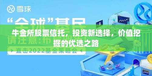 牛金所股票信托，投資新選擇，價值挖掘的優(yōu)選之路