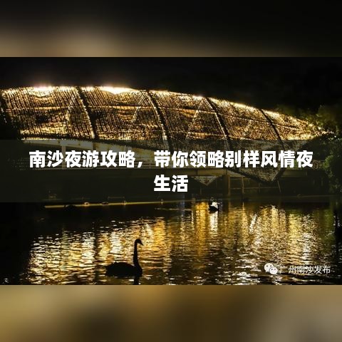 南沙夜游攻略，帶你領(lǐng)略別樣風(fēng)情夜生活
