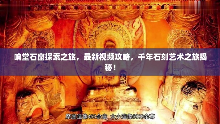 響堂石窟探索之旅，最新視頻攻略，千年石刻藝術(shù)之旅揭秘！