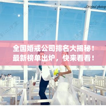 全國婚戒公司排名大揭秘！最新榜單出爐，快來看看！