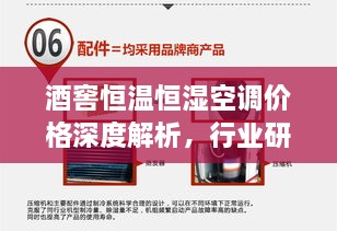 酒窖恒溫恒濕空調(diào)價(jià)格深度解析，行業(yè)研究及市場(chǎng)趨勢(shì)探討