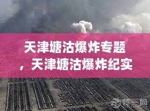 天津塘沽爆炸專題，天津塘沽爆炸紀實 