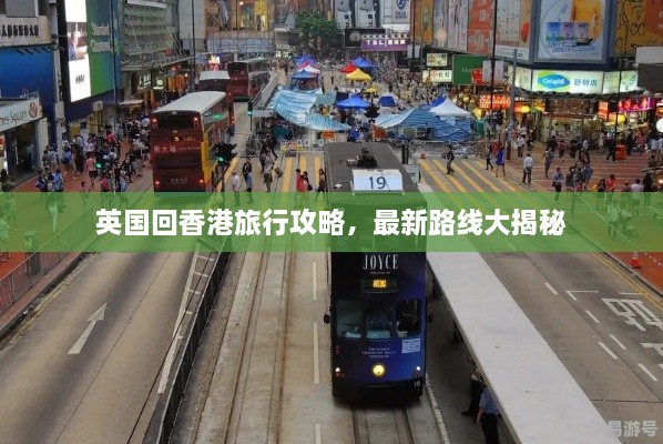 英國回香港旅行攻略，最新路線大揭秘