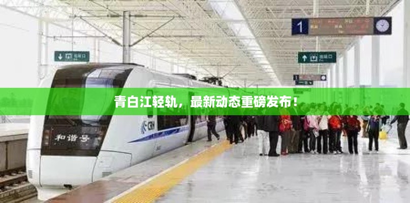 青白江輕軌，最新動態(tài)重磅發(fā)布！
