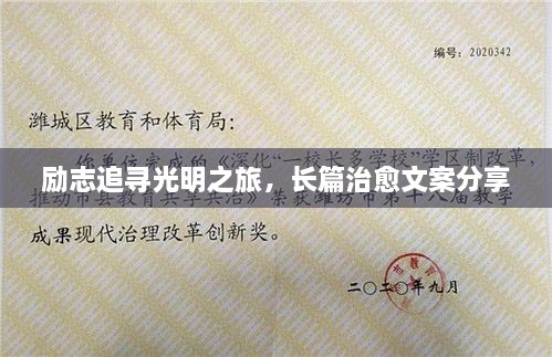 勵(lì)志追尋光明之旅，長篇治愈文案分享