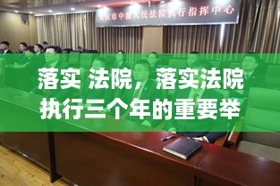 落實 法院，落實法院執(zhí)行三個年的重要舉措 
