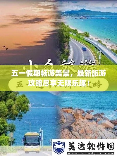 五一假期暢游美景，最新旅游攻略盡享無限樂趣！