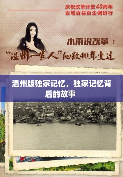 溫州版獨(dú)家記憶，獨(dú)家記憶背后的故事 