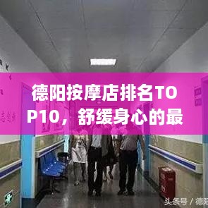 德陽按摩店排名TOP10，舒緩身心的最佳去處