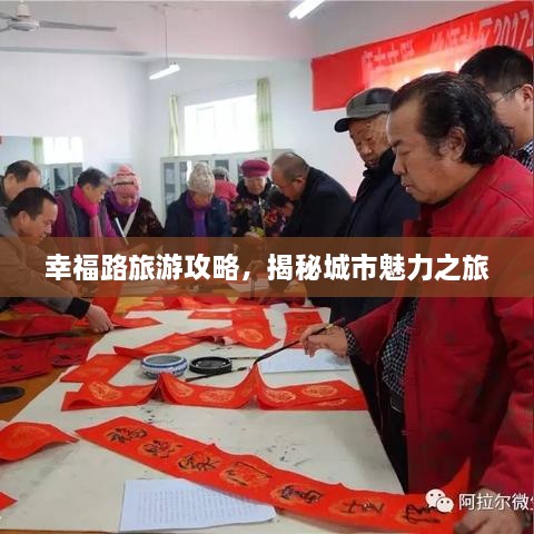 幸福路旅游攻略，揭秘城市魅力之旅