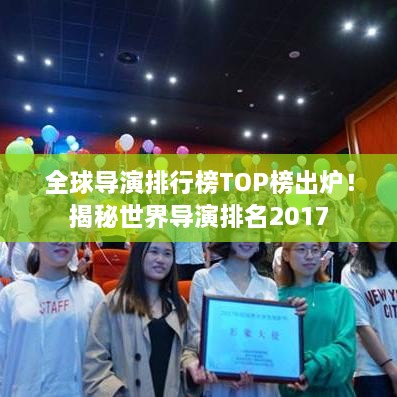 全球?qū)а菖判邪馮OP榜出爐！揭秘世界導演排名2017