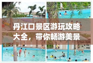 丹江口景區(qū)游玩攻略大全，帶你暢游美景！