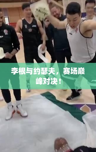 李根與約瑟夫，賽場巔峰對決！