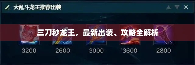三刀秒龍王，最新出裝、攻略全解析