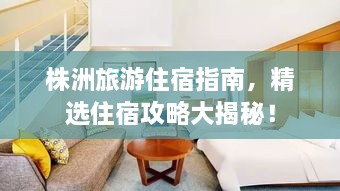 株洲旅游住宿指南，精選住宿攻略大揭秘！