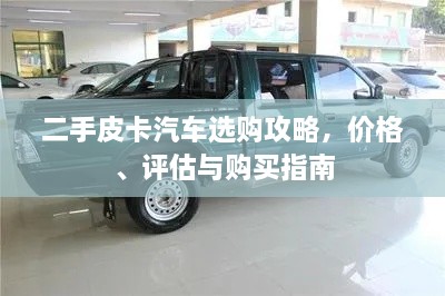 二手皮卡汽車選購攻略，價格、評估與購買指南