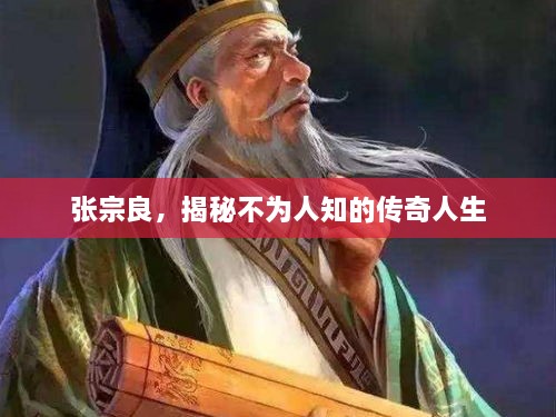 張宗良，揭秘不為人知的傳奇人生