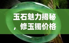 玉石魅力揭秘，修玉鐲價(jià)格及鑒賞圖片全攻略