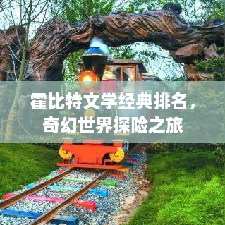 霍比特文學(xué)經(jīng)典排名，奇幻世界探險之旅