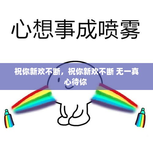 祝你新歡不斷，祝你新歡不斷 無一真心待你 