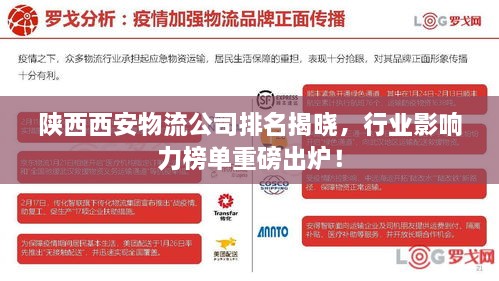 陜西西安物流公司排名揭曉，行業(yè)影響力榜單重磅出爐！