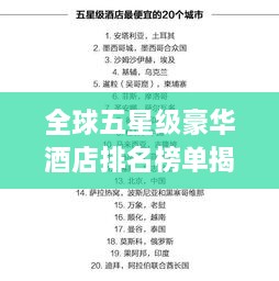 全球五星級豪華酒店排名榜單揭曉！
