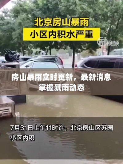房山暴雨實(shí)時(shí)更新，最新消息掌握暴雨動(dòng)態(tài)