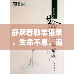 舒慶春勵(lì)志語錄，生命不息，追求無限可能