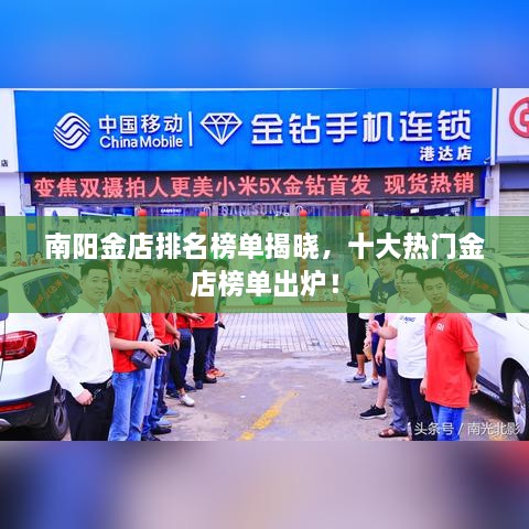 南陽金店排名榜單揭曉，十大熱門金店榜單出爐！