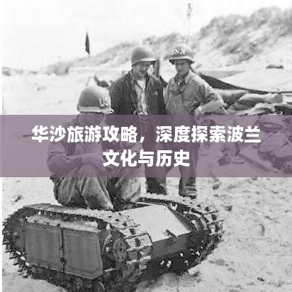 華沙旅游攻略，深度探索波蘭文化與歷史